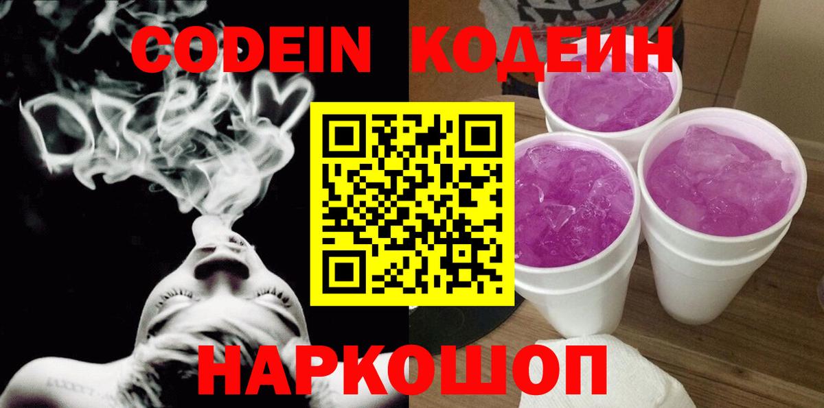 Codein Purple Drank  Заречный 