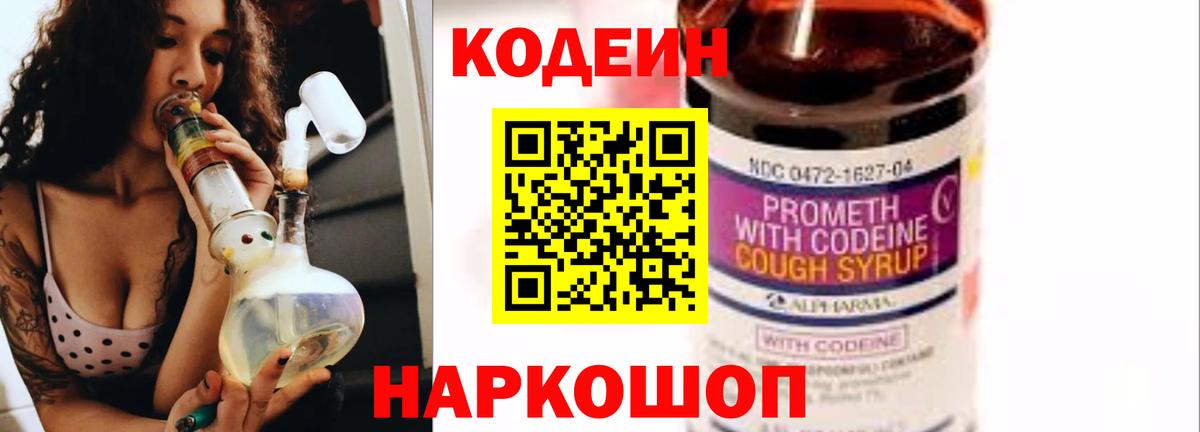 Кодеиновый сироп Lean Purple Drank Заречный